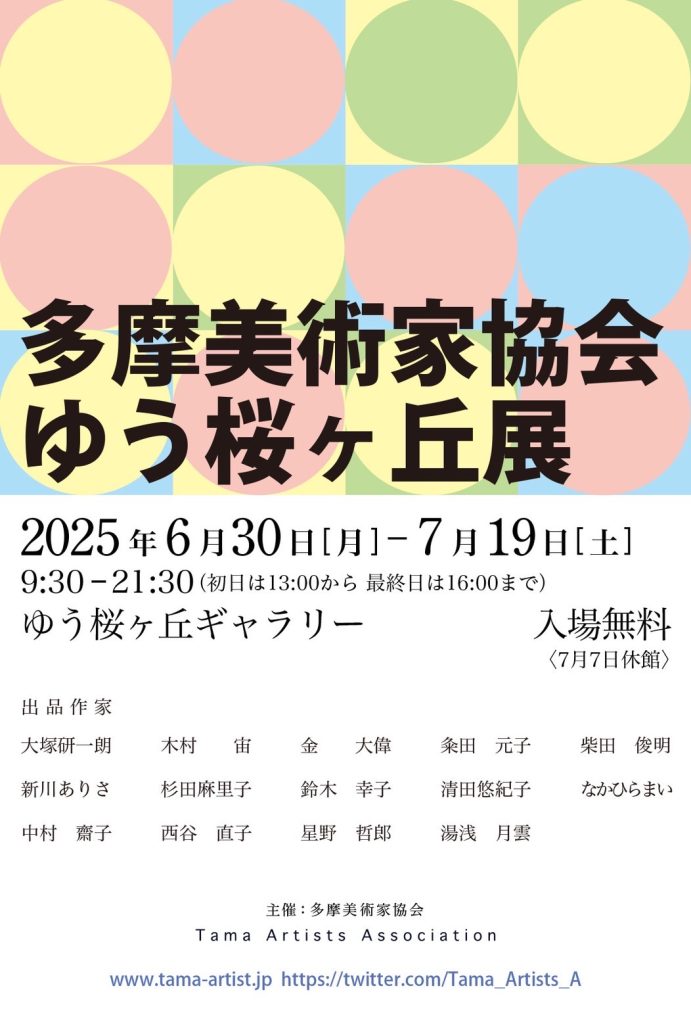 ゆう桜ヶ丘展2025