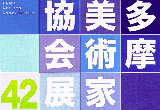 第42回展