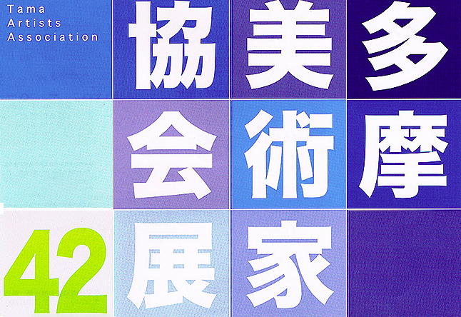 第42回展