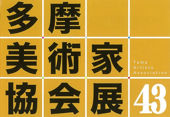 第43回展