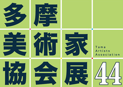 第44回展