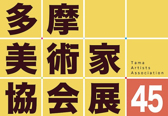 第45回展