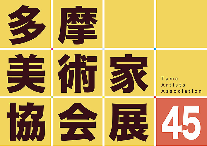 第45回展