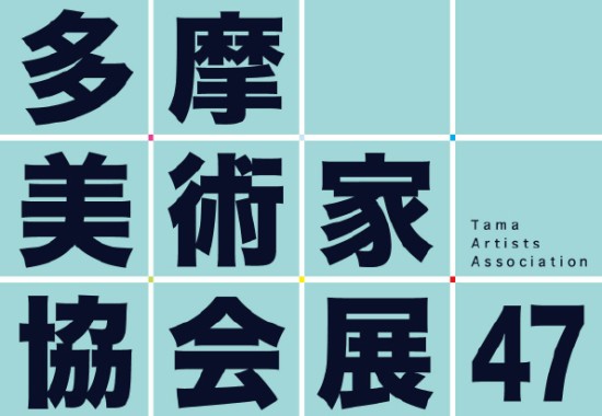 第47回展