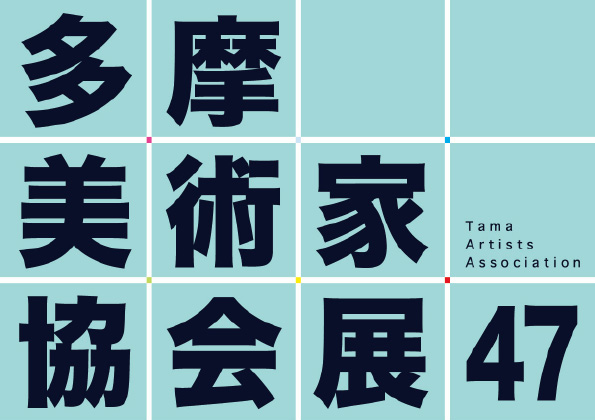 第47回展