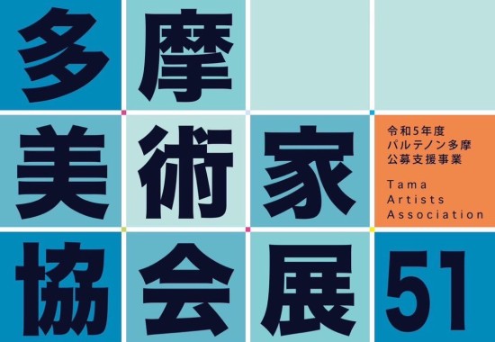 第51回展