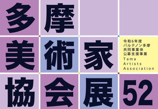 第52回展
