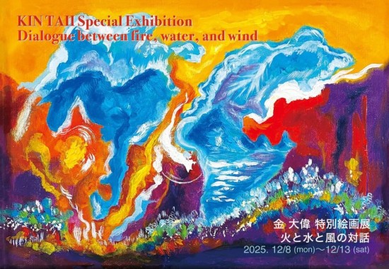 金 大偉　特別絵画展『火と水と風の対話 』