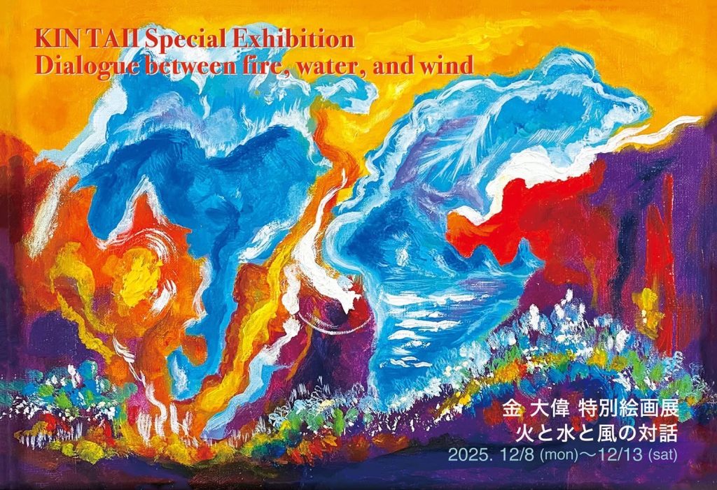 金 大偉　特別絵画展『火と水と風の対話 』