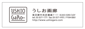 うしお画廊