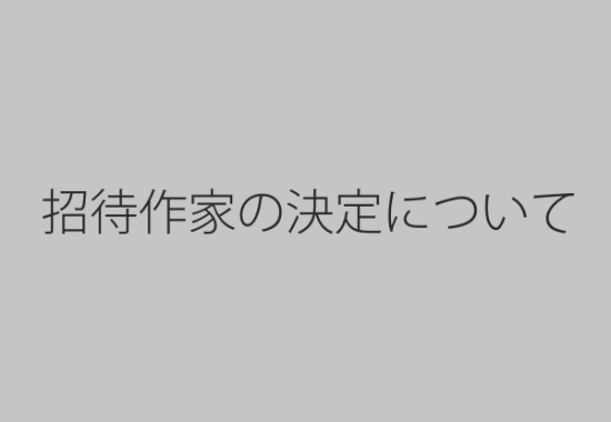 招待作家の決定について